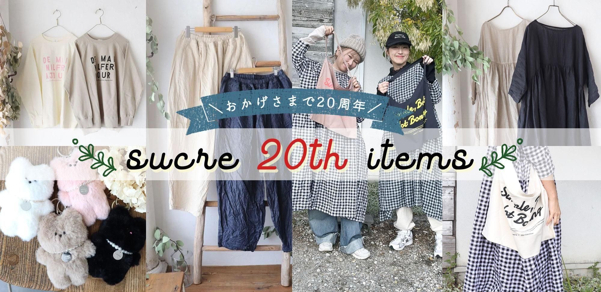 sucre はVeritecoeur,a+koloni,tumugu:,など大人ナチュラル