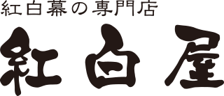 紅白幕専門店 紅白屋 紅白幕専門店 紅白屋