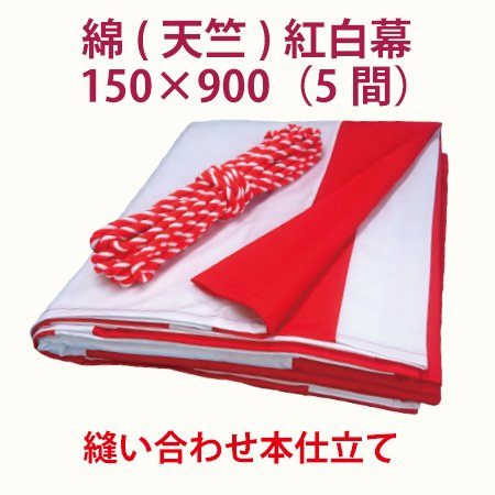 天竺　高さ150cm x 9m（5間） （縫い合わせ本仕立て） - 紅白幕専門店　紅白屋