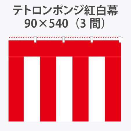 Amazon | イタミアート 紅白幕 高さ90cm×長さ1260cm (7間