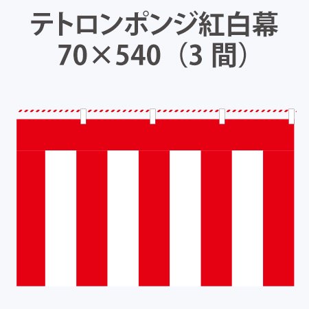 安心の定価販売-アイ•デア 便利 グッズ 紅白幕 テトロンポンジ製