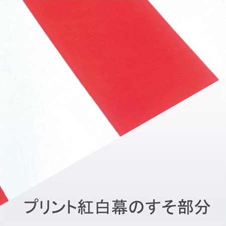 テトロンポンジ 高さ70cm x 5.4m（3間）（プリント） - 紅白幕専門店　紅白屋