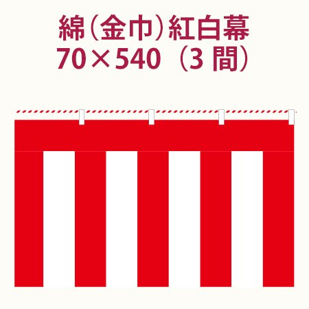 紅白幕70cm×3間(5.4m)-