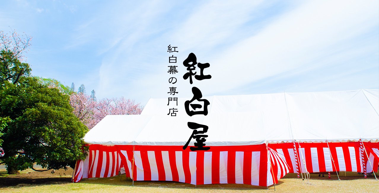 ◇高品質 馬印 紅白幕 式典 イベント 会場 祭り 式 祝い 幕 テトロン