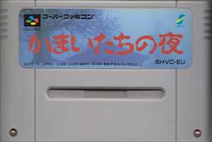 国内版SFC]かまいたちの夜[カセットのみ](中古)＊電池交換済み - huck-fin