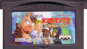 国内版GBA]キン肉マンII世 正義超人への道[カセットのみ](中古) - huck-fin