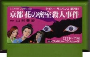Amazon.co.jp: ☆FC:ファミコン用 山村美紗・京都花の密室殺人