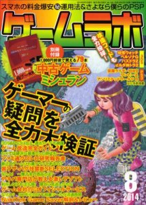 ゲームラボ 2008年08月号 三才ブックス 2008年8月1日発行