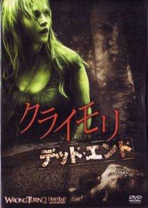 国内版DVD]クライモリ デッド・エンド(中古) - huck-fin