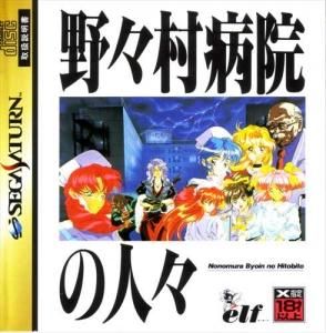 今話題のアイテムを 国内版SS]野々村病院の人々(中古) - huck-fin ホビー