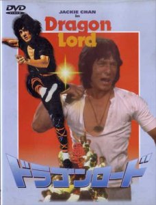 国内版DVD]ドラゴンロード(中古) - huck-fin