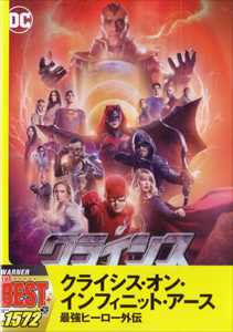 国内版DVD]クライシス・オン・インフィニット・アース 最強ヒーロー 