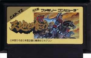 カプコン|ファミコンソフト 天地を喰らう|HARDOFFオフモール