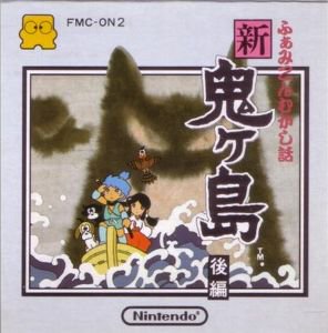 国内版FD]ふぁみこんむかし話 新・鬼ヶ島 後編[ジャケット、マニュアル 