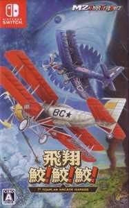 国内版SWI]飛翔鮫! 鮫! 鮫! -TOAPLAN ARCADE GARAGE-(中古