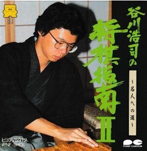 【★大感謝セール】 国内版FD] ～名人への道～[ジャケット付き 谷川浩司の将棋指南II カード、テーブル