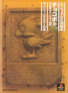 [国内攻略本]チョコボの不思議なダンジョン2 ダンジョンマスターの書(中古) - huck-fin