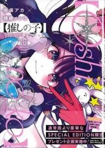 全国どこでも送料無料！ 漫画]【推しの子】16巻 SPECIAL EDITION(未開封品) - huck-fin 青年漫画