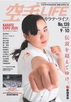 空手LIFE2025年9＆10月号 - 新極真会オフィシャルショップ