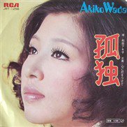 和田アキ子 , Akiko Wada / 孤独 / 7inch - 中古・新品レコード / CD 高価買取(出張買取/宅配買取) 専門店  通販WEBサイト Takechas Records / タケチャス・レコーズ＠札幌市中央区