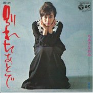 ちあきなおみ , Naomi Chiaki / 別れたあとで / 7inch ♪ - 中古・新品