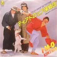 イモ欽トリオ Imokintorio Tear Drop Detective 7inch 中古 新品レコード Cd 高価買取 出張買取 宅配買取 専門店 通販webサイト Takechas Records タケチャス レコーズ 札幌市中央区