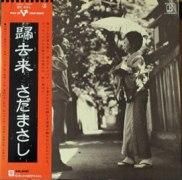 さだまさし , Masashi Sada / 帰去来 ( ききょらい ) / LP ♪ - 中古・新品レコード / CD  高価買取(出張買取/宅配買取) 専門店 通販WEBサイト Takechas Records / タケチャス・レコーズ＠札幌市中央区