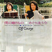 オフコース , オフ・コース , Off Course / 僕の贈りもの / 7inch