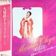 大屋政子 Masako Ohya Live Concert Lp 中古 新品レコード Cd 高価買取 出張買取 宅配買取 専門店 通販webサイト Takechas Records タケチャス レコーズ 札幌市中央区