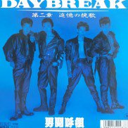 男闘呼組 / daybreak / 7inch ♪ - 中古・新品レコード / CD 高価買取