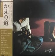 南こうせつ , Kosetsu Minami - かえり道 [ LP ] [ JPN ORG