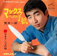 荒木一郎 , Ichiro Araki / マックスへの手紙 / 7inch ♪ - 中古・新品