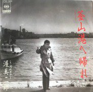 渥美二郎 , Jiro Atsumi / 釜山港へ帰れ / 7inch - 中古・新品レコード