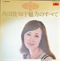 西田佐知子 Sachiko Nishida 西田佐知子魅力のすべて Lp 中古 新品レコード Cd 高価買取 出張買取 宅配買取 専門店 通販webサイト Takechas Records タケチャス レコーズ 札幌市中央区