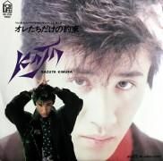 木村一八 , Kazuya Kimura / オレたちだけの約束 / 7inch - 中古・新品