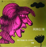 岡林信康 , Nobuyasu Okabayashi / それで自由になったのかい / 7inch - 中古・新品レコード / CD  高価買取(出張買取/宅配買取) 専門店 通販WEBサイト Takechas Records / タケチャス・レコーズ＠札幌市中央区