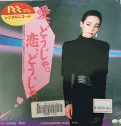 研ナオコ , Naoko Ken / 愛、どうじゃ。恋、どうじゃ。 / 7inch