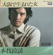 萩原健一 , Kenichi Hagiwara / 大阪で生まれた女 / 7inch - 中古