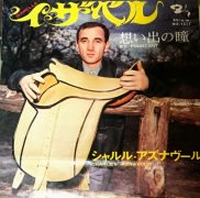 Charles Aznavour / isabelle / 7inch ♪ - 中古・新品レコード / CD 高価買取(出張買取/宅配買取) 専門店  通販WEBサイト Takechas Records / タケチャス・レコーズ＠札幌市中央区