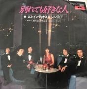ロス インディオス シルヴィア 別れても好きな人 7inch 中古 新品レコード Cd 高価買取 出張買取 宅配買取 専門店 通販webサイト Takechas Records タケチャス レコーズ 札幌市中央区 ロス インディオス シルヴィア 別れても好きな人 7inch 中古 新品レコード Cd 高価買取 出張買取 宅配買取 専門店 通販webサイト Takechas Records タケチャス レコーズ 札幌市中央区