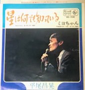 平尾昌晃 , 平尾昌章 , Masaaki Hirao / 星はなんでも知っている / 7inch - 中古・新品レコード / CD  高価買取(出張買取/宅配買取) 専門店 通販WEBサイト Takechas Records / タケチャス・レコーズ＠札幌市中央区