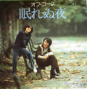 オフコース , オフ・コース , Off Course / 眠れぬ夜 [ 7inch ] - 中古