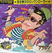 アラジン , Aladdin / 完全無欠のロックンローラー☆ [ 7inch ] - 中古