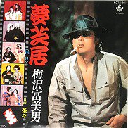 梅沢富美男 , Tomio Umezawa / 夢芝居 [ 7inch ] - 中古・新品レコード / CD 高価買取(出張買取/宅配買取) 専門店  通販WEBサイト Takechas Records / タケチャス・レコーズ＠札幌市中央区