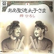 邦ひろし , Hiroshi Kuni / ああ聖徳太子さま [ 7inch ] - 中古
