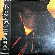 中森明菜 , Akina Nakamori - 不思議 [ LP ] - 中古・新品レコード