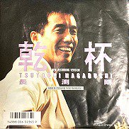 長渕剛 , Tsuyoshi Nagabuchi - 乾杯- New Recording Version 