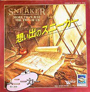 Sneaker ( AOR ) , スニーカー - More Than Just The Two of Us 想い出のスニーカー [ 7inch ]　  - 中古・新品レコード / CD 高価買取(出張買取/宅配買取) 専門店 通販WEBサイト Takechas Records /