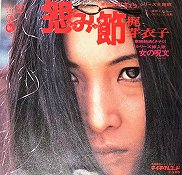 梶芽衣子 , Meiko Kaji , O.S.T. - 怨み節 [ 7inch ] - 中古・新品 