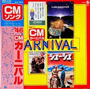 シンガーズ・スリー , 大野雄二 , ソニア・ローザ , サンディー , 岡崎広志 , V.A. - CM カーニバル VOL.1 [ LP ] -  中古・新品レコード / CD 高価買取(出張買取/宅配買取) 専門店 通販WEBサイト Takechas Records /  タケチャス・レコーズ＠札幌市中央区